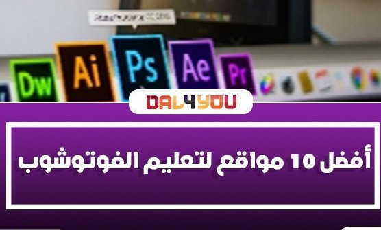 سنتكلم في هذا الثريد أفضل 10 مواقع لتعليم الفوتوشوب
قبل البدء ، إذا كنت مهتم بالبرمجة  لاتنسى متابعة  حسابي 
@t3lmprogramming

يوجد فيه الكثير من التغريدات المفيدة التي ستساعدك في حياتك البرمجية 

رتويت فضلا ياشباب ليستفيد  الجميع.
<a href="/p_4all/">البرمجة للجميع</a>

 روتويت