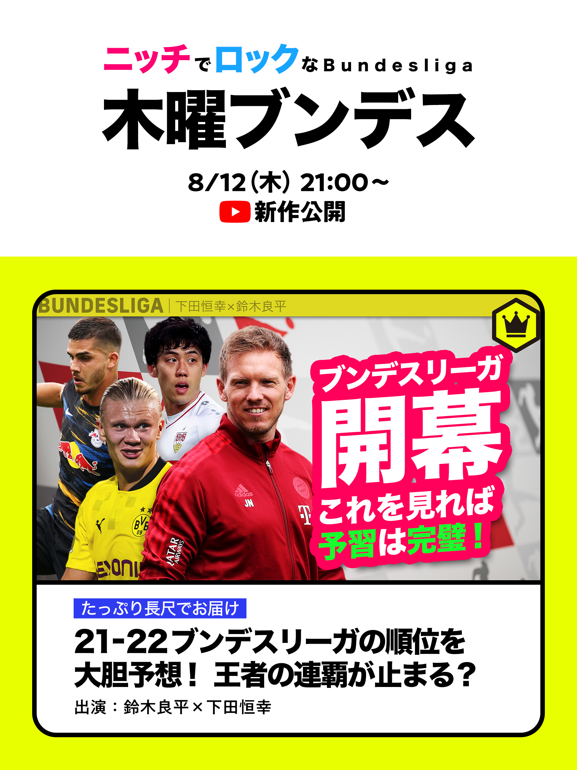 サッカーキング 番組情報 木曜ブンデス ファンのみなさん お待たせしました 明日12日 木 21 00より新作を公開します テーマは新シーズンの展望 キャッキャ言いながら順位予想する教授 助手に注目です まもなく開幕する新シーズンの予習に