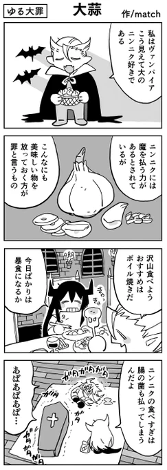 にんにくの暴食に気を付けて #ゆる大罪 