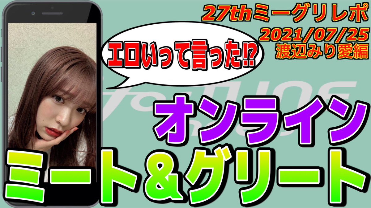 ailesetoile02's tweet photo. 【セクハラ疑惑】渡辺みり愛にミーグリにて際どい所まで攻めてみたら驚きの結果にwww https://t.co/4cUBosEOql

本日も動画上がりました！
ちょっと写真集の件で攻めちゃいました！
良かったら見て見てください🙇

#乃木坂46
#ミーグリレポ https://t.co/fm30J7fyDh