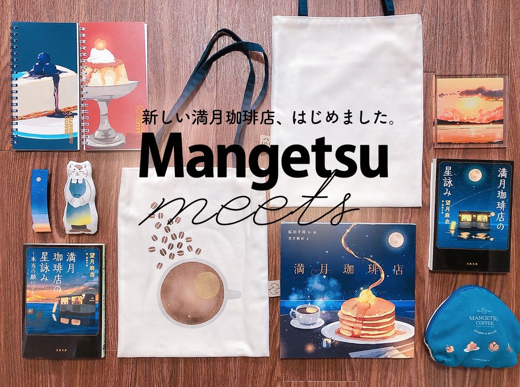 満月珈琲店　桜田千尋　グッズ　まとめ売り web通販とアニメイトさんの一部店舗で満月珈琲店のグッズが販売され