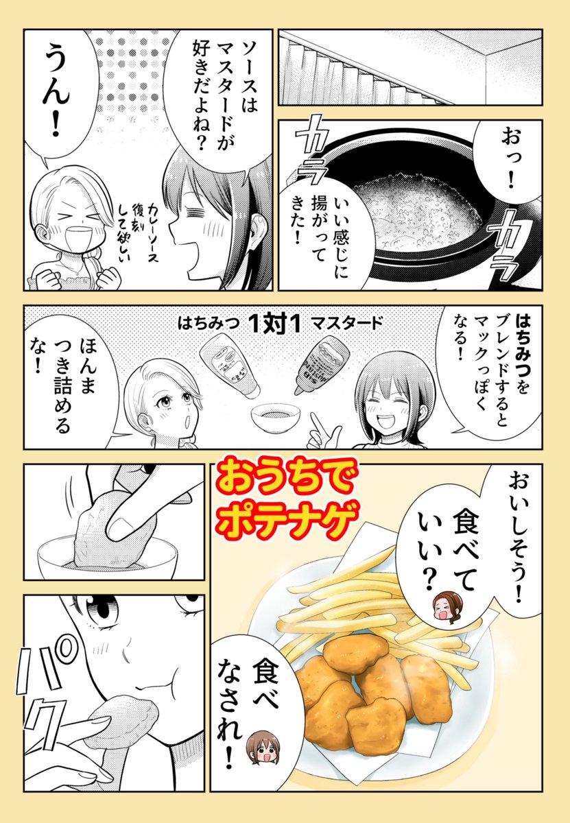 原田ゆうじ ご飯マンガ連載中 第29話 おうちでポテナゲ 前回に続きマック再現回です 揚げ油に牛脂を入れて ハニーマスタードでこのナゲットを食べるとマックのあの感じが出て とてもおいしいのでやってみて欲しいです 作画協力 たけなかみき