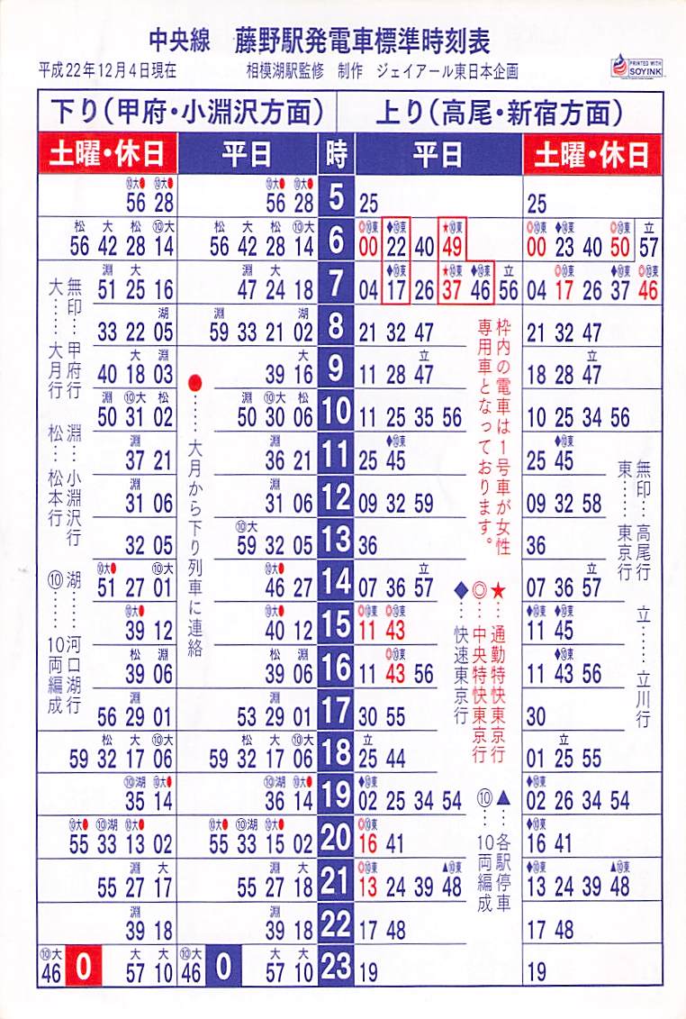 平成22年12月4日改正、JR相模湖/藤野駅のポケット時刻表です。表裏で二
