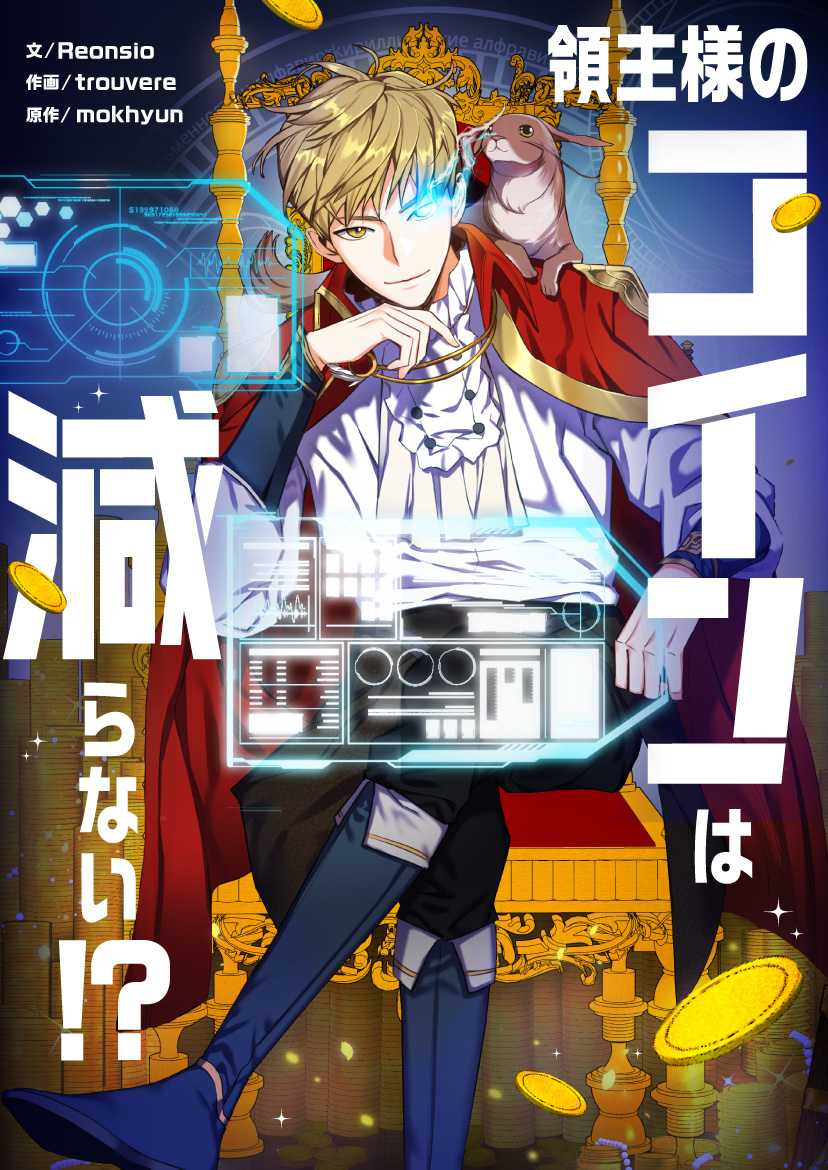💰連載スタート💰 #領主様のコインは減らない 名家に生まれるも 実力不足のまま領主になり 詐欺にあい全てを失ったエルンー 殺されたと思ったら  17年前に戻っていた⁉️ 自分の目に宿った「次元取引書」 を使い 怒涛の復讐劇をくり広げていく❗️ https://t.co/Gq1KOmanlZ