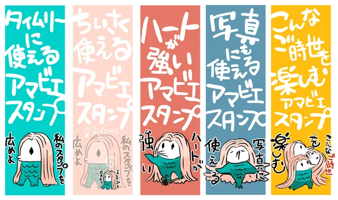 これでアマビエスタンプも通算五種類目(こんなに続くとは) 