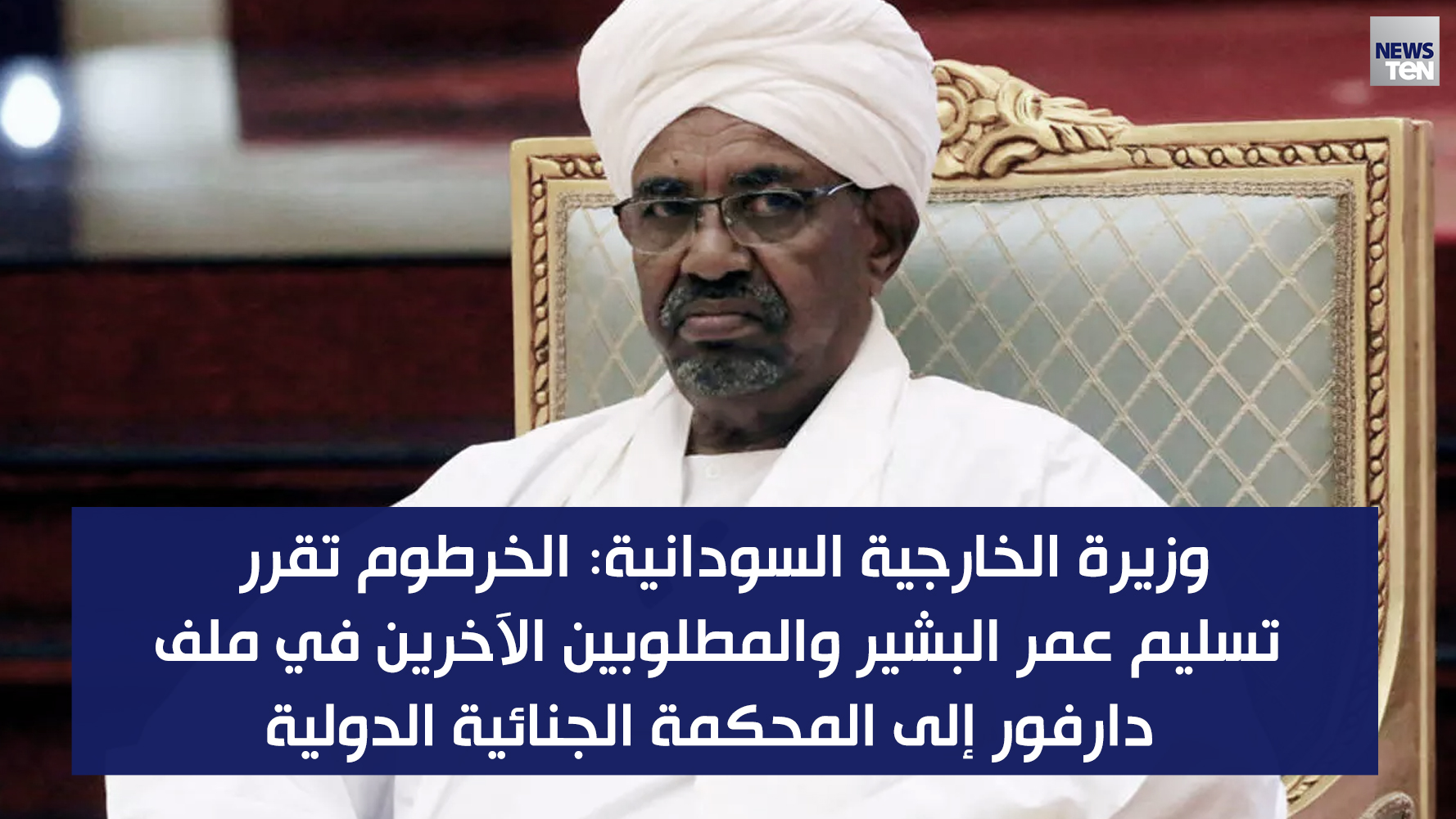 قناة TEN | وزيرة الخارجية السودانية: الخرطوم تقرر تسليم ...