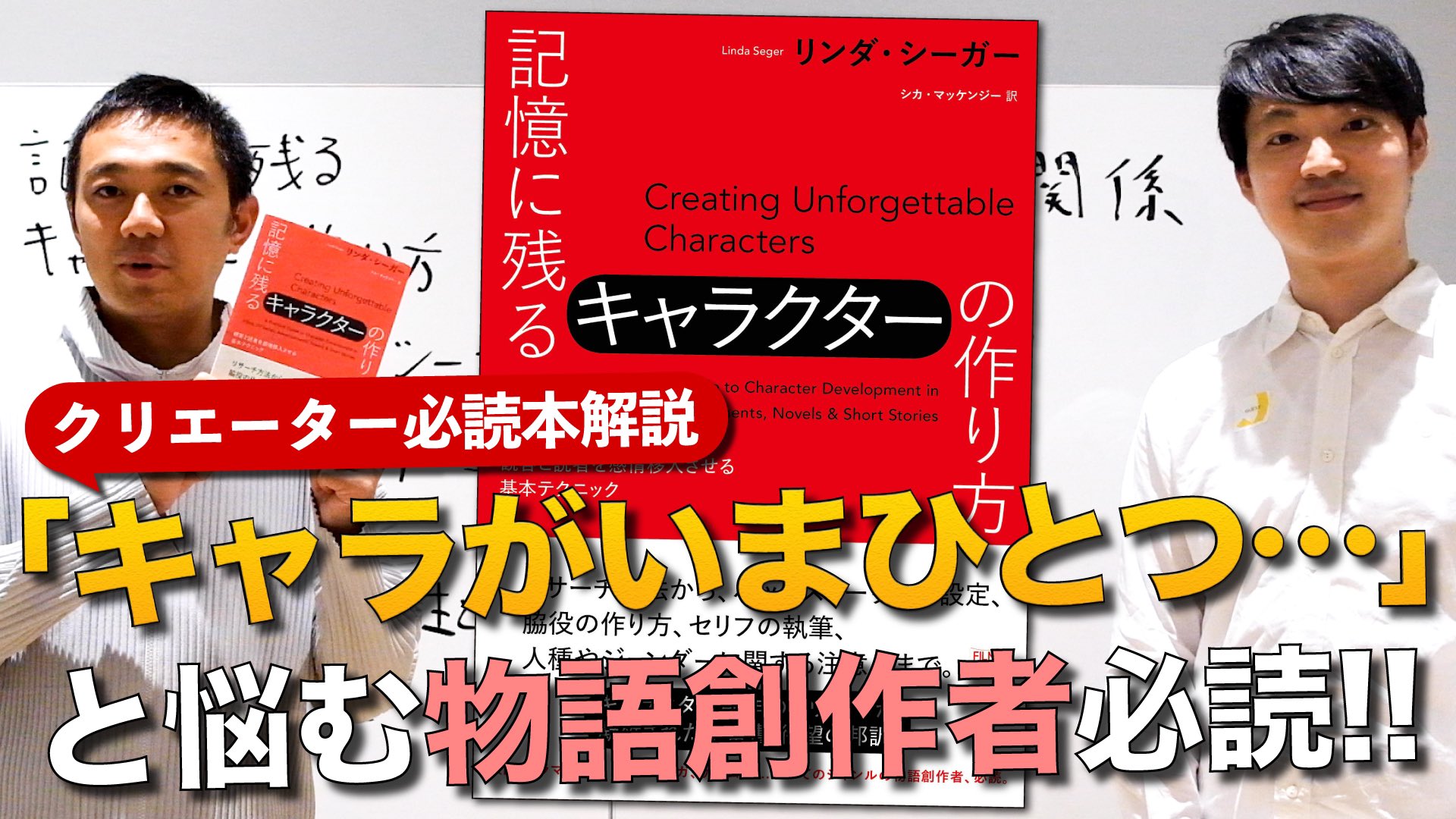 佐渡島 庸平 コルク代表 物語の創作に関わる人向けの本を数多く出版しているフィルムアート社と一緒に クリエーター必読本解説のyoutube動画を撮影しました 今回はハリウッドのノウハウが凝縮された 記憶に残るキャラクターの作り方 観客と読者を感情