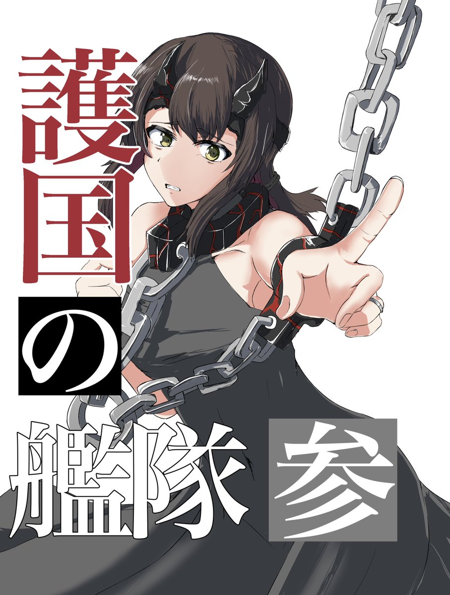 神戸かわさき8の新刊は数年前から描いている『護国の艦隊』の続編ですー
当日は既刊の護国の艦隊(1、2)も持っていきますのでよろしくお願いします🙇♂️
あらすじ
『護国の艦隊』と名乗る深海棲艦の艤装を継いだ艦娘達と闘うシリアスバトル漫画です