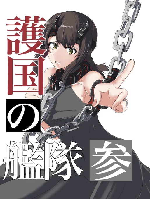 神戸かわさき8の新刊は数年前から描いている『護国の艦隊』の続編ですー
当日は既刊の護国の艦隊(1、2)も持っていきますのでよろしくお願いします🙇‍♂️

あらすじ
『護国の艦隊』と名乗る深海棲艦の艤装を継いだ艦娘達と闘うシリアスバトル漫画です 