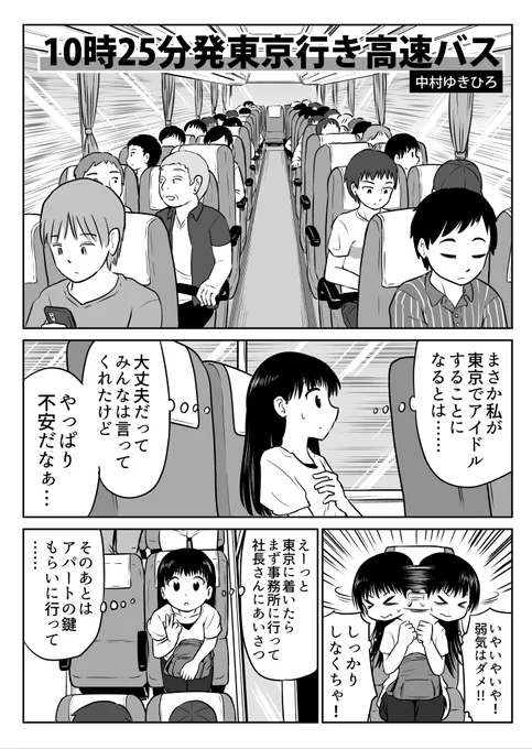 4P漫画「10時25分発東京行き高速バス」 