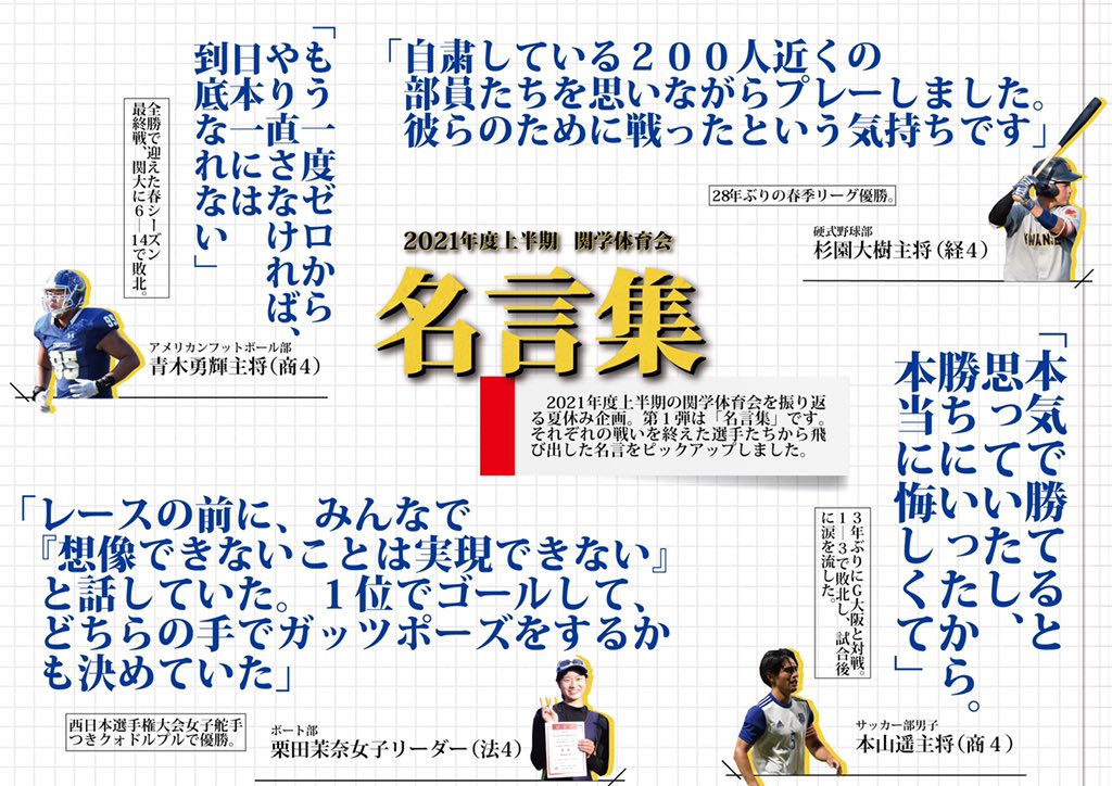 ট ইট র 関学スポーツ編集部 編集部 夏休み企画 名言集 関学体育会の上半期を振り返る夏休み企画 第１弾は 名言集 です それぞれの戦いを終え 選手から飛び出した言葉をピックアップしました 関学体育会 夏休み企画 T Co N9fj4xmynq