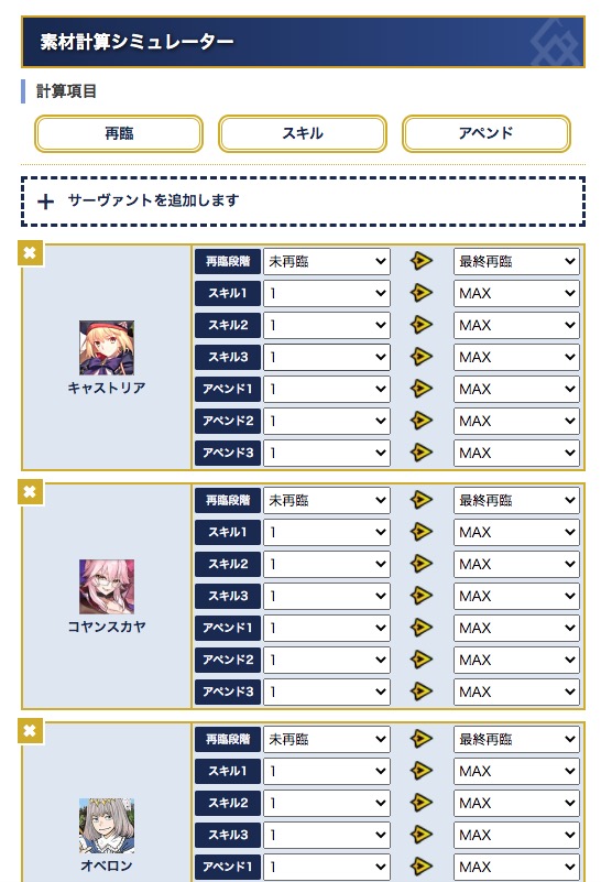 Fgo Appmediaさんのアペンドスキル対応版の素材必要数計算シミュレーターが公開