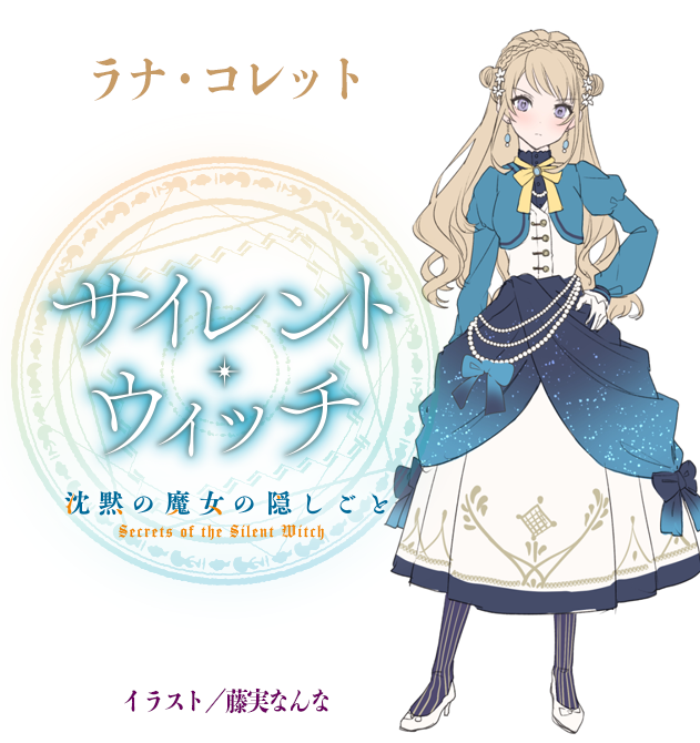 サイレント・ウィッチ』原作公式@小説12巻発売中！ on X: 
