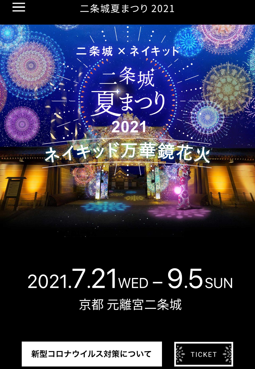 れん 昨夜いってみた 東寺に行きたかったけど当日券がなかった コロナ禍でか だんだんショボイ気がする 体験型とかないし残念です 京都 二条城 二条城ライトアップ 夏休み 夏まつり ネイキッド万華鏡花火 T Co 8rynv1rylt Twitter