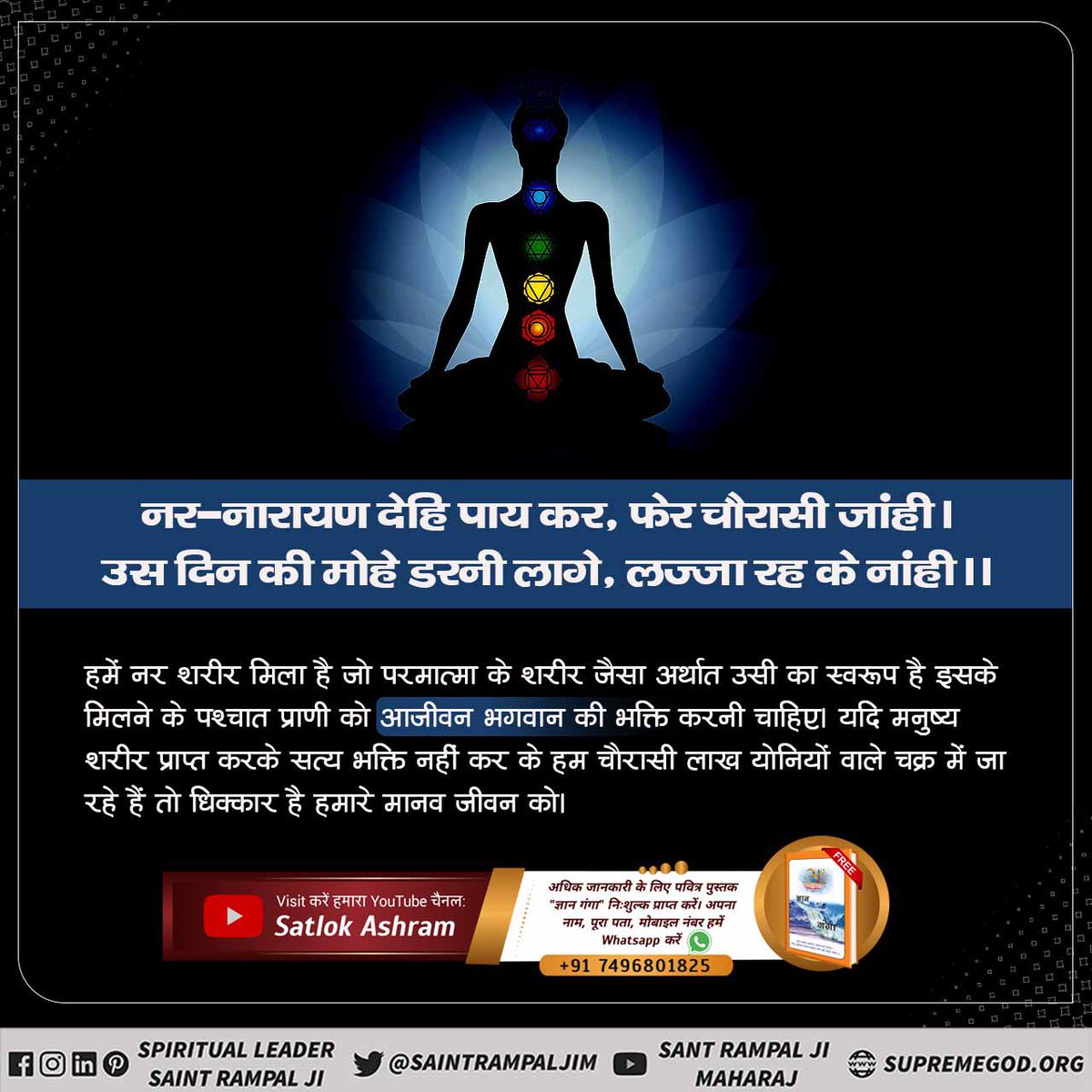 Realbirth__2012's tweet photo. #HowToBeHappy
सूक्ष्म वेद में लिखा है
भजन कर राम दुहाई रे, भजन कर राम दुहाई रे, जन्म अनमोला तुझे मिला नर देही पाई रे।
यह मनुष्य जीवन बहुत अनमोल है। यह हमें सिर्फ सतभक्ति के लिए ही मिला है और इस मनुष्य जीवन में ही हम पूर्ण परमात्मा को प्राप्त कर सकते हैं।
Sant Rampal Ji Maharaj https://t.co/E5XwB5fFYu