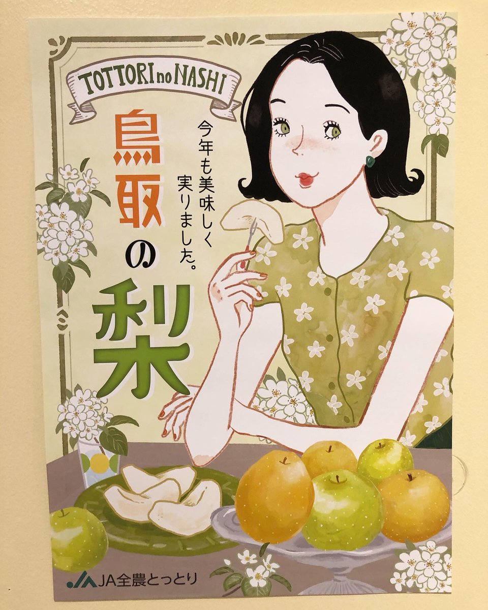 この度、JA全農とっとりさんの 「二十世紀梨」と「鳥取の梨」の