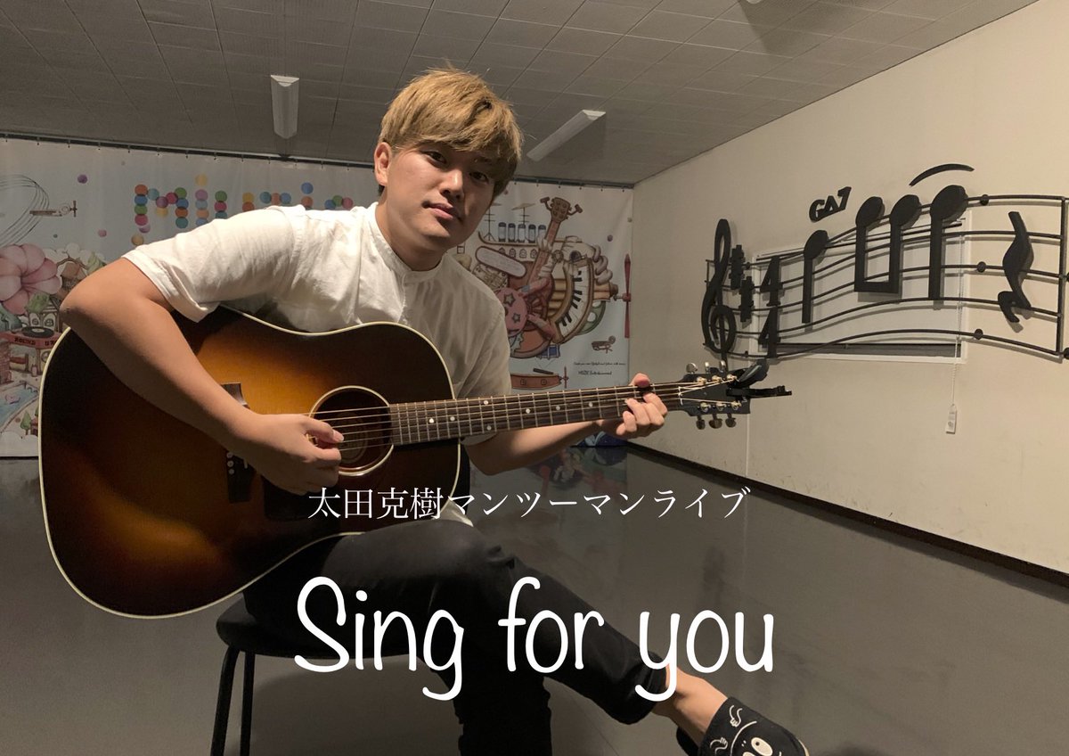 Miuzic Entertainment 太田克樹 マンツーマンライブ Sing For You 8 21 土 開催のvol 22ですが 同日出演予定でした市内イベントが開催延期のため 改めて11 00 16 00までの枠を販売開始いたします ご予約は8 12 木 21 00 スタート T Co