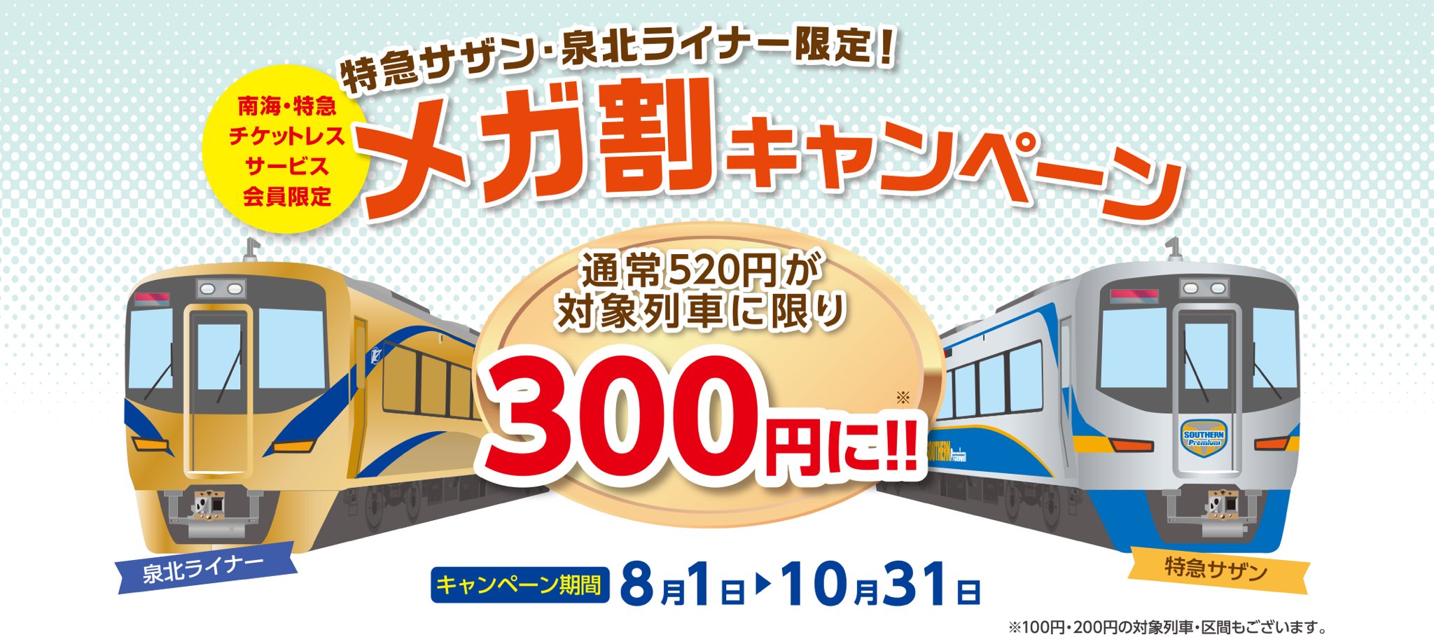 Twitter এ 南海電鉄 公式 Nankai Electric Railway メガ割キャンペーン 特急サザン 泉北ライナーの対象列車が通常5円のところ300円に ゚ ゚ 南海 特急チケットレスサービス 限定のキャンペーンです この機会にぜひご入会 ご利用ください 対象 Twitter এ 南海電鉄 公式 Nankai Electric Railway メガ割キャンペーン 特急サザン 泉北ライナーの対象列車が通常5円のところ300円に ゚ ゚ 南海 特急チケットレスサービス 限定のキャンペーンです この機会にぜひご入会 ご利用ください 対象