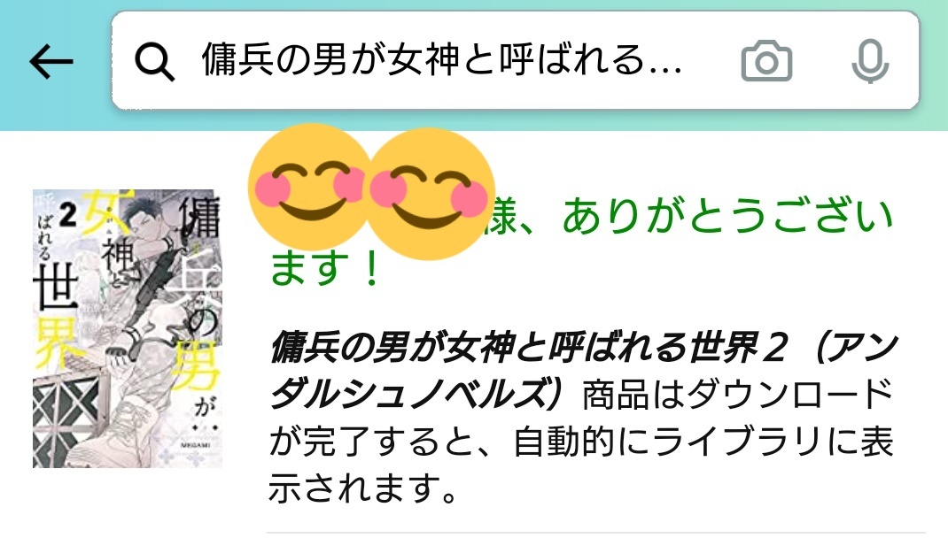 わーーーーーーーい!!!電子ですが購入いたしました!🥳💕また雄一郎たちの話が読める〜!サイトでも読ませて頂いておりましたが、またこうやって読めるの嬉しいです!応援しております🎉💃✨
#傭兵女神
#傭兵女神2_購入 