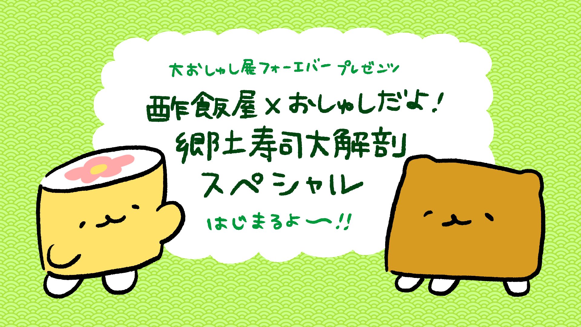 おしゅし Rt Yetivacations 明日8 12の19時より 酢飯屋 おしゅしだよ 郷土寿司大解剖sp 生配信やります おしゅし展の展示でもありました 郷土寿司のコーナーを監修頂いた酢飯屋は岡田さんに郷土寿司のあれこれを聞けたらと思ってます 夏休みの