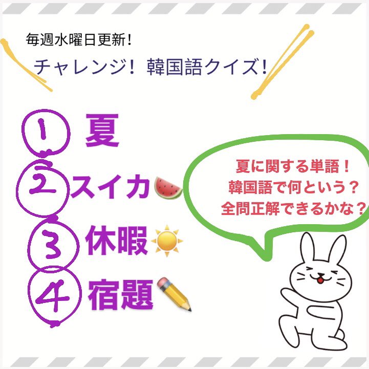 アスク 韓国語チーム 毎週水曜日更新 チャレンジ 韓国語クイズ レベル Topik I 今日のテーマは 夏 夏に関する単語 韓国語で言えますか 答えはスワイプしてチェック 何問正解できたでしょうか T Co Qjxyuikwdy