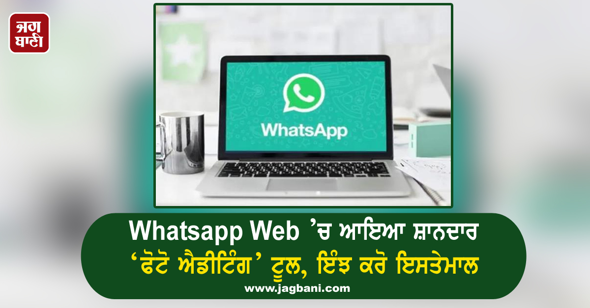 JagbaniOnline's tweet image. Whatsapp Web ’ਚ ਆਇਆ ਸ਼ਾਨਦਾਰ ‘ਫੋਟੋ ਐਡੀਟਿੰਗ’ ਟੂਲ, ਇੰਝ ਕਰੋ ਇਸਤੇਮਾਲ
jagbani.punjabkesari.in/gadgets/news/w…
#Whatsapp #PhotoEditingTools #WhatsappWeb #app