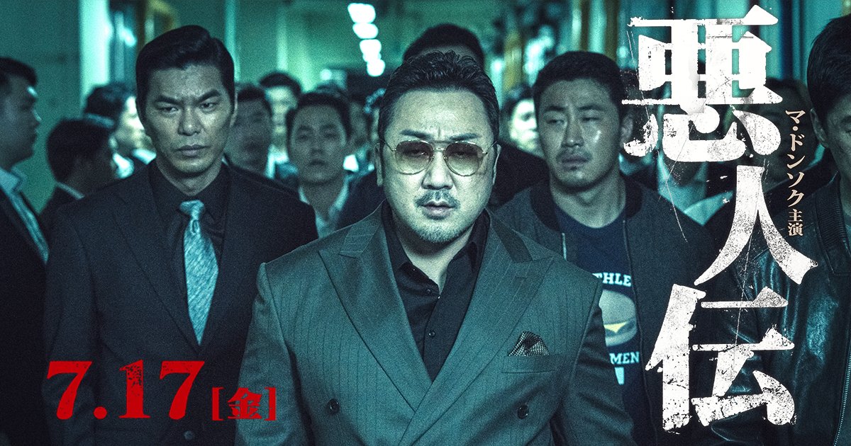 山 田 は い じ V Twitter 韓国のヤクザ映画を見ました 何か最近やたらyoutubeのオススメに予告が流れて来るからずっと気になってた作品w 結構面白かったです 韓国で大ヒットしてハリウッドでリメイクも決定してるそうです 笑笑 悪人伝 マ ドンソク