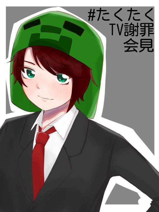 たくたくtv謝罪会見のtwitterイラスト検索結果 古い順