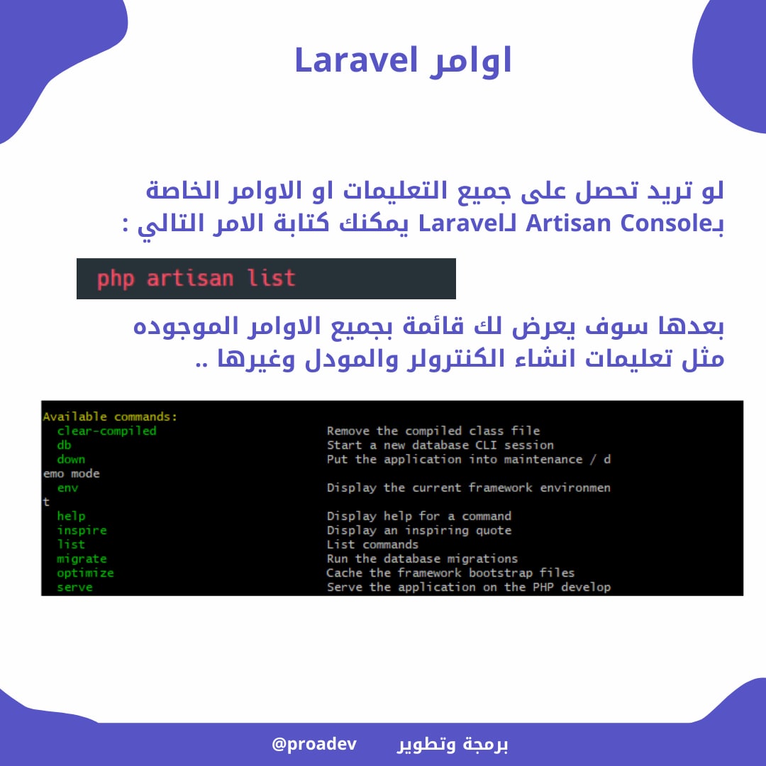 proadev's tweet image. لو تريد تحصل على جميع التعليمات او الاوامر الخاصة بـArtisan Console لـLaravel يمكنك كتابة الامر التالي:
php artisan list 
بعدها سوف يعرض لك قائمة بجميع الاوامر الموجوده مثل تعليمات انشاء الكنترولر والمودل وغيرها .. 👏
#laravel #laravel8 #برمجة #مبرمجين #برمجه_وتطوير #تقنية