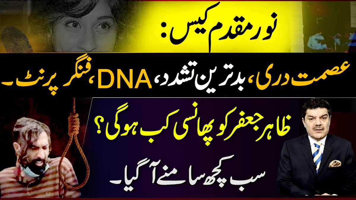 mubasherlucman's tweet image. Noor Muqaddam Case: Badd tareen tasadud , Ismat dari , DNA ..| Zaher Jaffer ko Phansi kb ho gi ??

youtu.be/PI5qiJmQr1s

#ForensicReport #ZahirJaffar #noormuqaddam