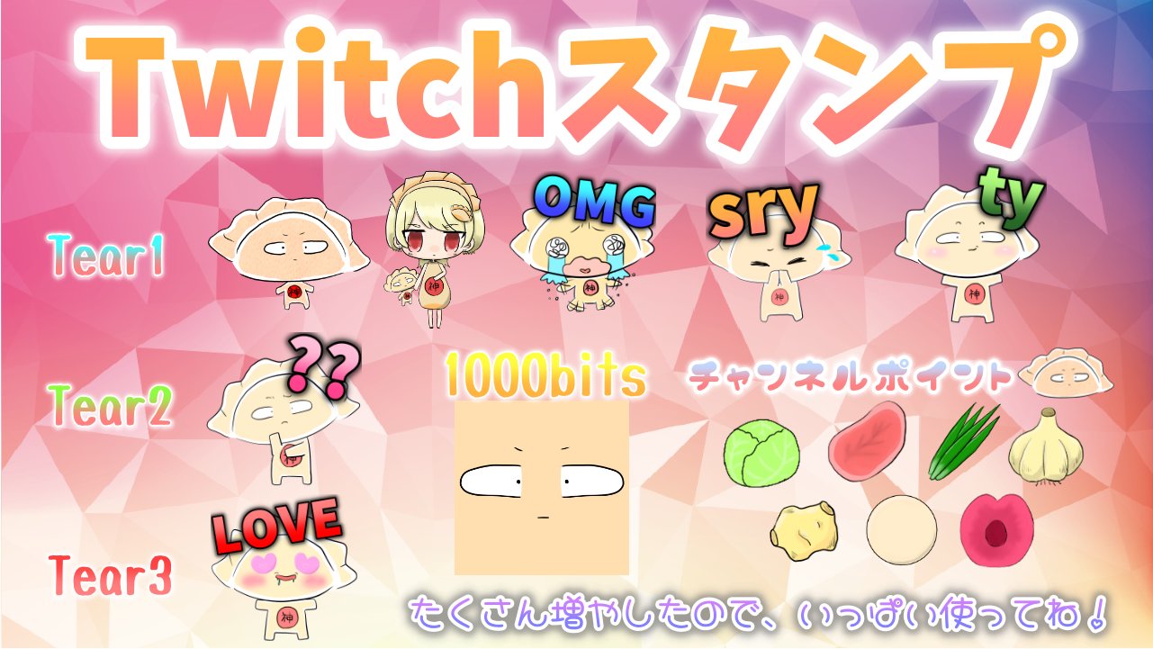 餃子崇拝神 餃子崇拝神進化のお知らせ Twitchスタンプの種類が増えたよ いろいろなところで使いやすいように 見やすい文字を入れたよ Tear1 2 3 1000ビッツの人用一覧 もっとビッツ投げてくれた人用