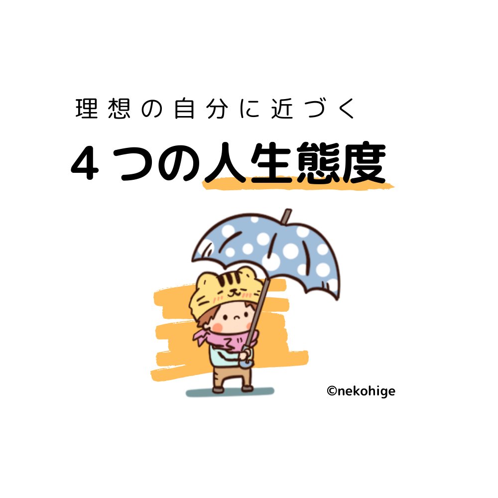 kato2light's tweet photo. 理想の自分に近づく
４つの人生態度

（1/2） https://t.co/Rq57mMJpYW