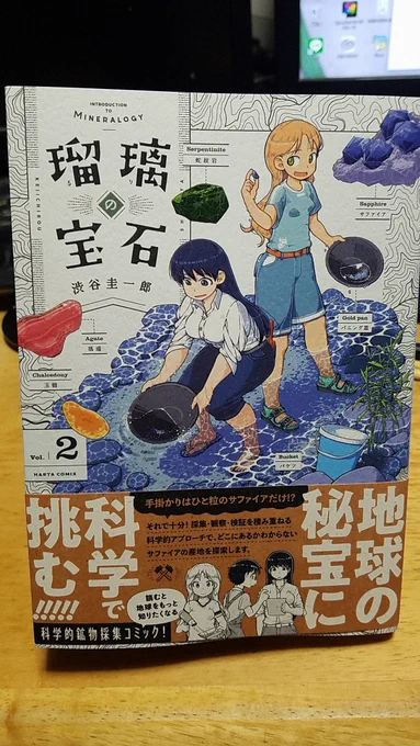 瑠璃の宝石2巻買う。更に石の世界にのめり込んで、深いぞーっ 