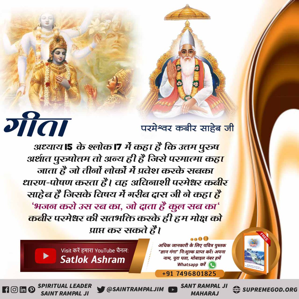 #HowToBeHappy
 गीता अध्याय 15 के श्लोक 17 में कहा है कि उत्तम पुरुष अर्थात पुरुषोत्तम तो अन्य ही है जिसे परमात्मा कहा जाता है जो तीनों लोकों में प्रवेश करके सबका धारण-पोषण करता है। वह अविनाशी परमेश्वर कबीर साहेब हैं।
कबीर परमेश्वर की सतभक्ति करके ही हम Sant Rampal Ji Maharaj