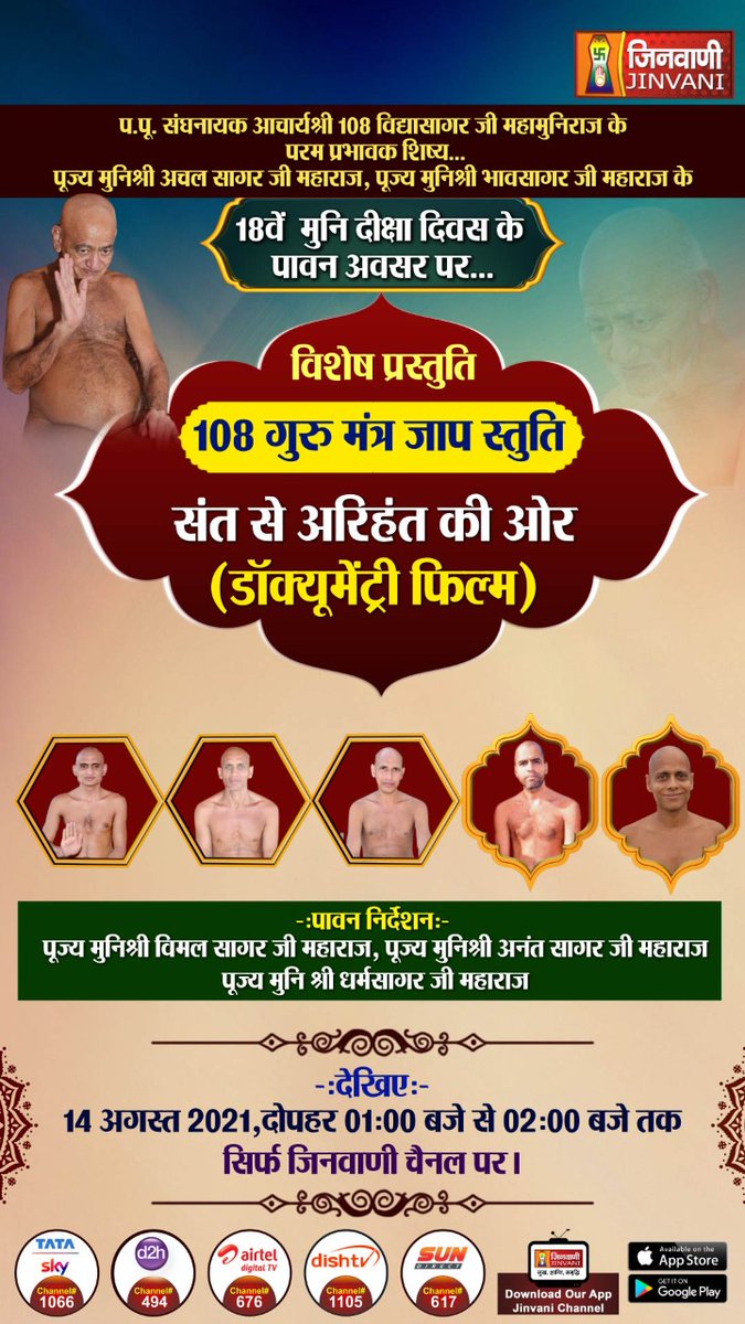 JinvaniOfficial's tweet image. देखिए विशेष प्रसारण-  108 #गुरु_मंत्र_जाप_स्तुति
#संत_से_अरिहंत_की_ओर (#Documentary_film)
14 अगस्त 2021 दोपहर 01:00 से 02:00  बजे तक,
सिर्फ #जिनवाणी_चैनल पर |
#jinvani_channel #jain_channel #abhishek_shantidhara #jin_abhishek #shantidhara_path #vidya_sagar_ji_maharaj