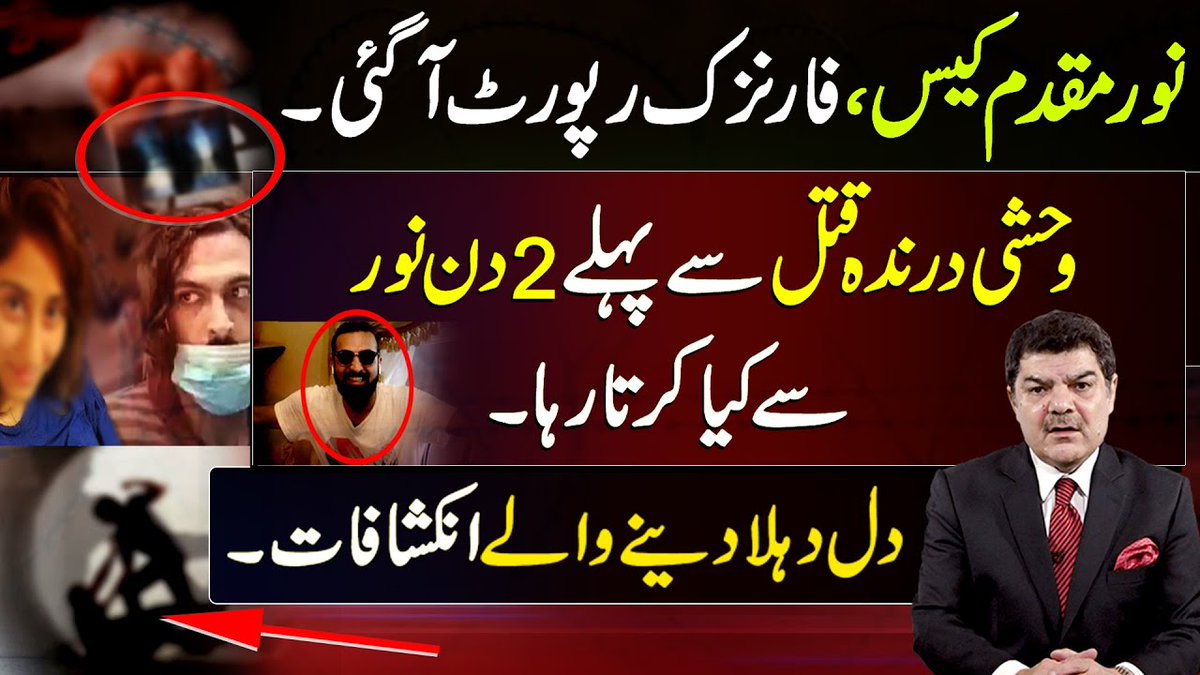 mubasherlucman's tweet image. Noor Muqaddam Case: Forensic Report agaye .. | Dil dehla denay walay Inkshafaat..!

youtu.be/HlgEKt6rWds

#noormuqaddam #ZahirJaffar #ForensicReport