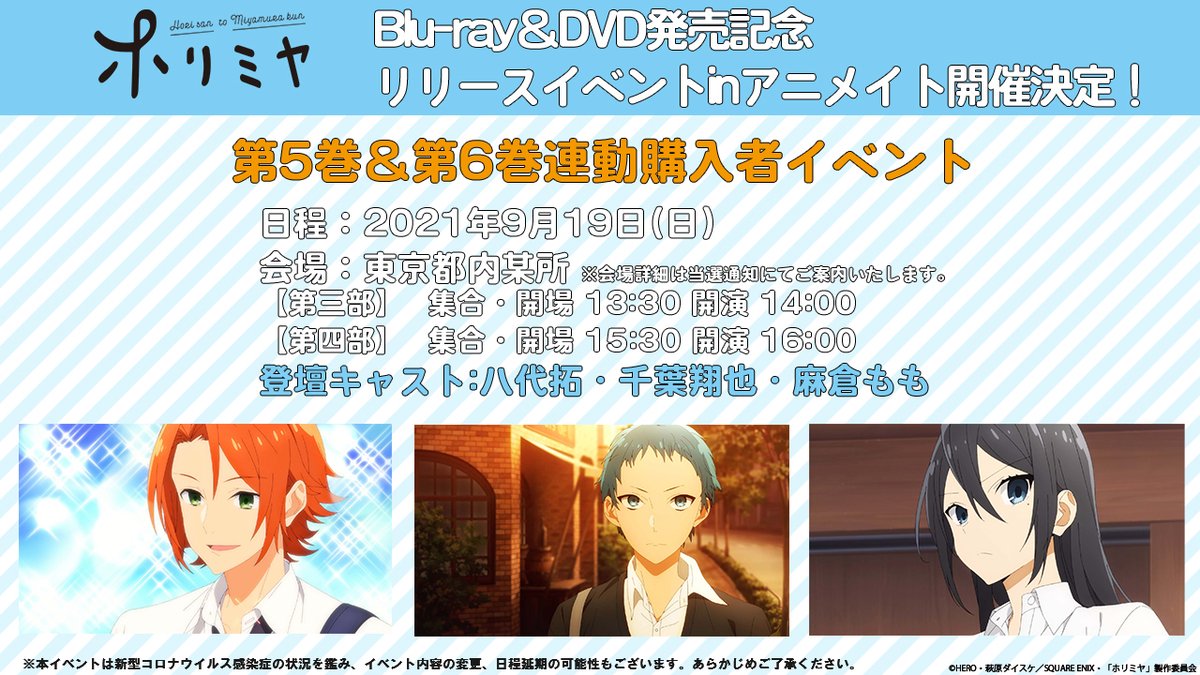 Tvアニメ ホリミヤ 公式 連動購入者イベント アニメイト申込み 明日まで 第5巻 第6巻 9 19 日 出演 八代拓 千葉翔也 麻倉もも 申込期限 7 27 火 8 15 日 23 59 詳細 T Co T6tkayjw0m ぜひ チェックしてくださいね Tvアニメ ホリミヤ 公式 連動購入者イベント アニメイト申込み 明日まで 第5巻 第6巻 9 19 日 出演 八代拓 千葉翔也 麻倉もも 申込期限 7 27 火 8 15 日 23 59 詳細 T Co T6tkayjw0m ぜひ チェックしてくださいね