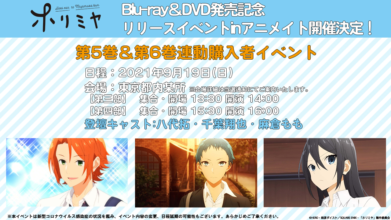 Tvアニメ ホリミヤ 公式 連動購入者イベント アニメイト申込み 明日まで 第5巻 第6巻 9 19 日 出演 八代拓 千葉翔也 麻倉もも 申込期限 7 27 火 8 15 日 23 59 詳細 T Co T6tkayjw0m ぜひ チェックしてくださいね