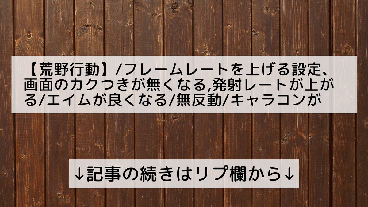 ট ইট র 荒野行動攻略5chまとめ フォロバ100 荒野行動 フレームレートを上げる設定 画面のカクつきが無くなる 発射レート が上がる エイムが良くなる 無反動 キャラコンが上手くなる Android Iphone Ipad 記事の続きはリプ欄から ট ইট র 荒野行動攻略5chまとめ フォロバ100 荒野行動 フレームレートを上げる設定 画面のカクつきが無くなる 発射レート が上がる エイムが良くなる 無反動 キャラコンが上手くなる Android Iphone Ipad 記事の続きはリプ欄から
