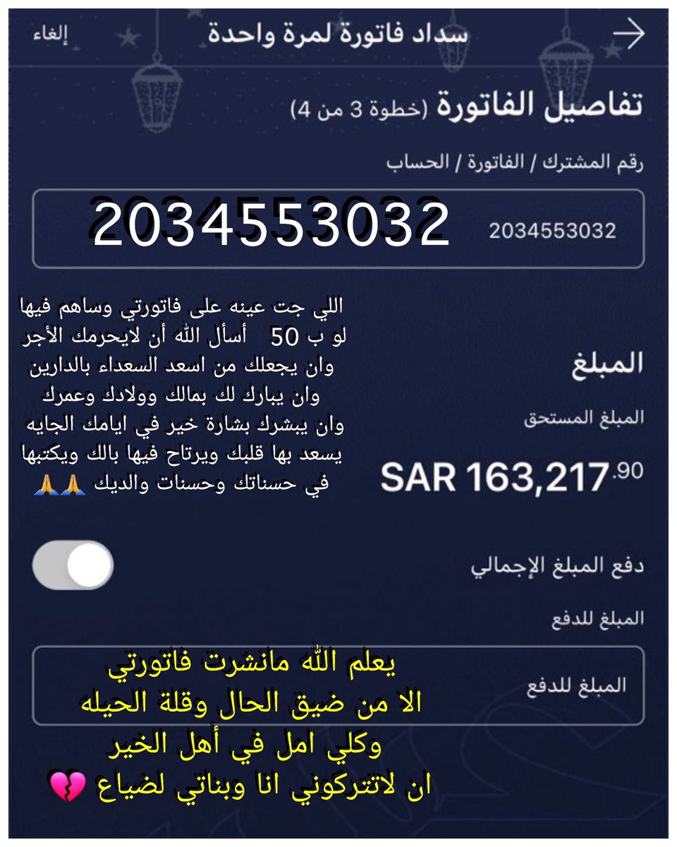 sm____2021's tweet photo. #نايف_حمدان

♦️يعلم الله انا عاجزين عن السداد وفي 
ضيق وضعنا المادي صعب مالنا الاانتم 

♦️تكفون يا اهل الخير ساعدوا زوجي لو بالشي البسيط تكفون فرحوني انا وبناتي

📌هو العائل الوحيد لأطفاله
📌يعلم الله عاجز عن السداد 
📌وضعه المعيشي مره صعب

 ⬅️الفاتورة 2034553032 https://t.co/JpLKjONIws