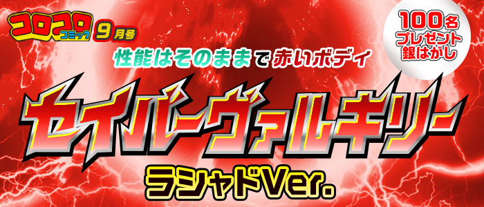 ベイブレード公式アカウント 今日は 月刊コロコロコミック9月号の発売日 性能はそのままにボディが赤い セイバーヴァルキリー ラシャドver の銀はがし100名プレゼントにチャレンジ そしてついに 全パーツにメタル入り ギルティロンギヌス 登場