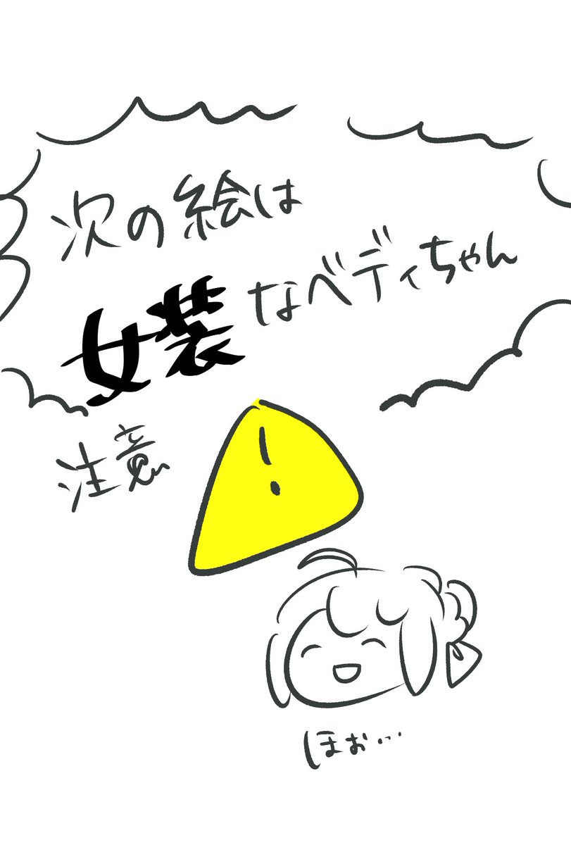 落書き投票ありがとうございました!
普通ベディちゃんと女装ベディちゃんの引き分け～🥳
⚠️3枚目⚠️女装ベディ⚠️ 