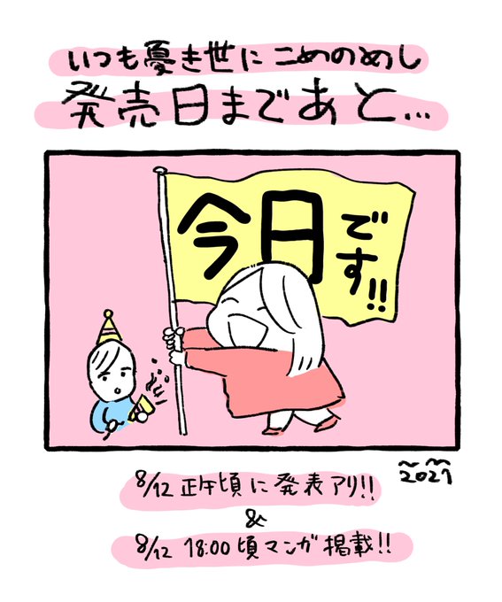 #にくまん子 待望の最新刊 !!!

【#いつも憂き世にこめのめし】
https://t.co/tL53smlQRC

本日!発売!本日!発売!
本日!発売!本日!発売!

本日正午ごろに発表アリ!
&
18時ごろに漫画掲載予定!

やさしさたっぷりDNAに直接効く～!!!!
紙版でも電子版でもお楽しみ下さい!!!! https://t.co/d8UL3NrSK4 