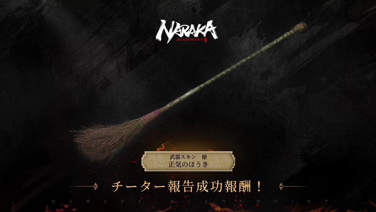 Narakajp On Twitter Naraka はチート行為に対して厳重に対策する一方 チートなどの不正行為へのご報告もゲーム内で受け付けております 不正行為が成功に処理されると お礼として 報告の方にステキな報酬も Narakabladepoint