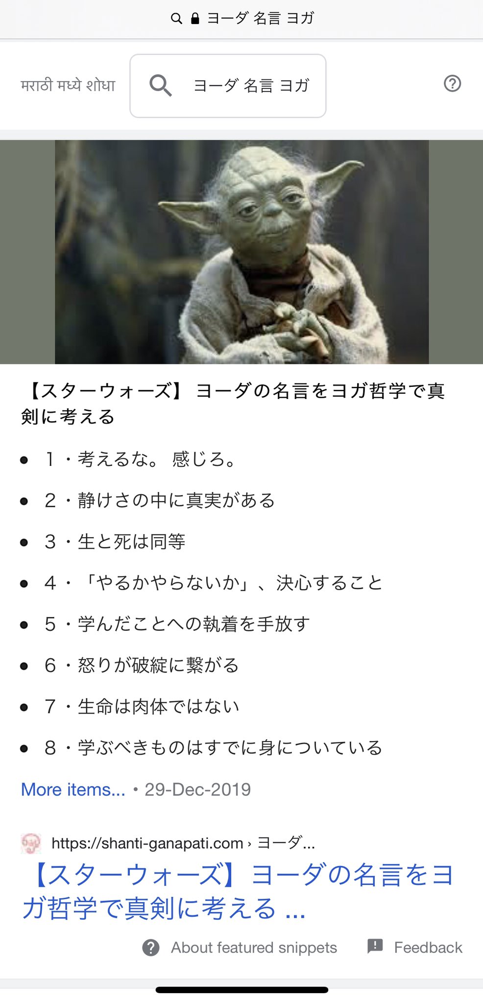 インドの生活の知恵 ムンバイでコツコツ修行中 うぉっ Google検索したらすごいことに 私のヨーダ愛は実証された ちなみに検索２位も私の書いたヨガジェネの記事 T Co E99umddszsヨーダの名言 マンダロリアン ヨーダの名言