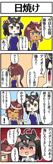 日焼け

#ウマ娘 