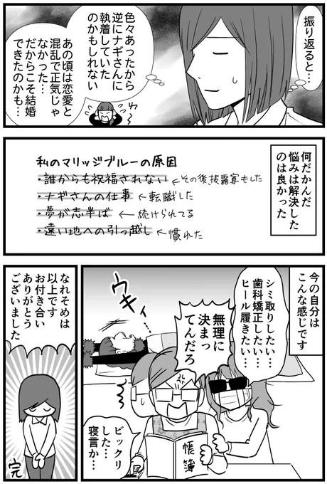 マリッジブルー編4(完)
以上でなれそめ漫画終わりです。
読んでくださり、ありがとうございました。 