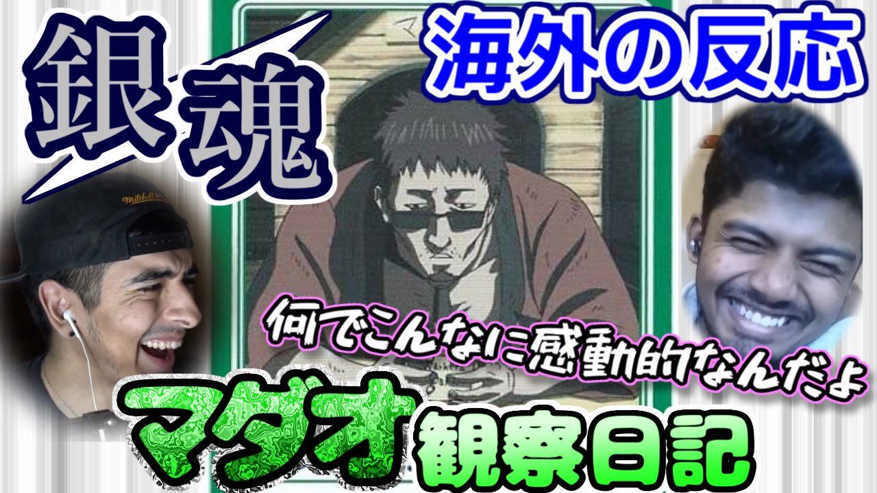 糖分のリアクション動画集 海外の反応 銀魂 マダオ観察日記 題材はめちゃくちゃなのになぜか感動してしまうニキ達 リアクションマッシュアップ 銀魂 海外の反応 T Co Lxywayeur3 T Co Y7jydet7hs Twitter 糖分のリアクション動画集 海外の反応 銀魂 マダオ観察日記 題材はめちゃくちゃなのになぜか感動してしまうニキ達 リアクションマッシュアップ 銀魂 海外の反応 T Co Lxywayeur3 T Co Y7jydet7hs Twitter