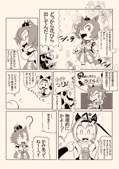 ウマ娘×マリオくん 