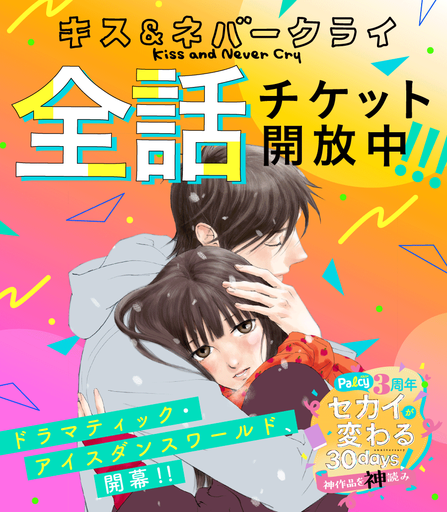 公式 Palcy パルシィ 3周年特別企画実施中 S Tweet パルシィ3周年 夏の全話開放まつり 8月12日 16日限定 全11巻がチケットで読める キス ネバークライ 全話チケット開放 スタート アイスダンスの世界を舞台に繰り広げられる 公式 Palcy パルシィ 3周年特別企画実施中 S Tweet パルシィ3周年 夏の全話開放まつり 8月12日 16日限定 全11巻がチケットで読める キス ネバークライ 全話チケット開放 スタート アイスダンスの世界を舞台に繰り広げられる